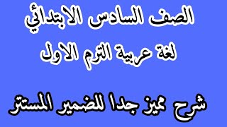 شرح شيق لدرس (الضمير المستتر) مع إجابة تدريبات كتاب قطر الندى للصف السادس الابتدائي