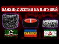 🆘 ЧЕЧЕНЦЫ | влияние осетин на ингушей! Кавказ, папаха.  сравнение петроглифов чеченцев и ингушей.