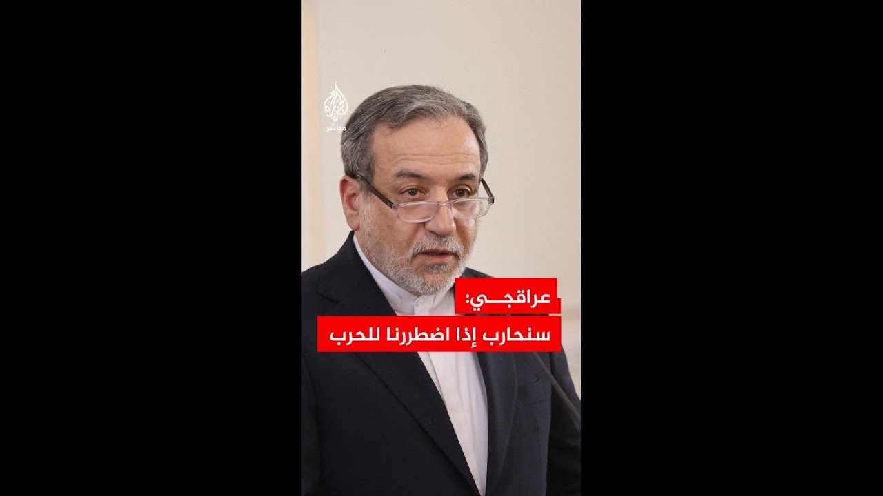 وزير الخارجية الإيراني: سنقاتل إذا اضطررنا إلى الحرب وجاهزون للتفاوض أيضا