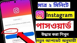 🔥নতুন নিয়মে | instagram er password change kore kivabe | instagram password vule gele ki korbo 