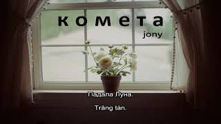 [Vietsub + Lyrics] Комета ( Sao chổi ) - Jony
