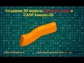 Создание 3D модели Рукоятки ножа в САПР Компас-3D