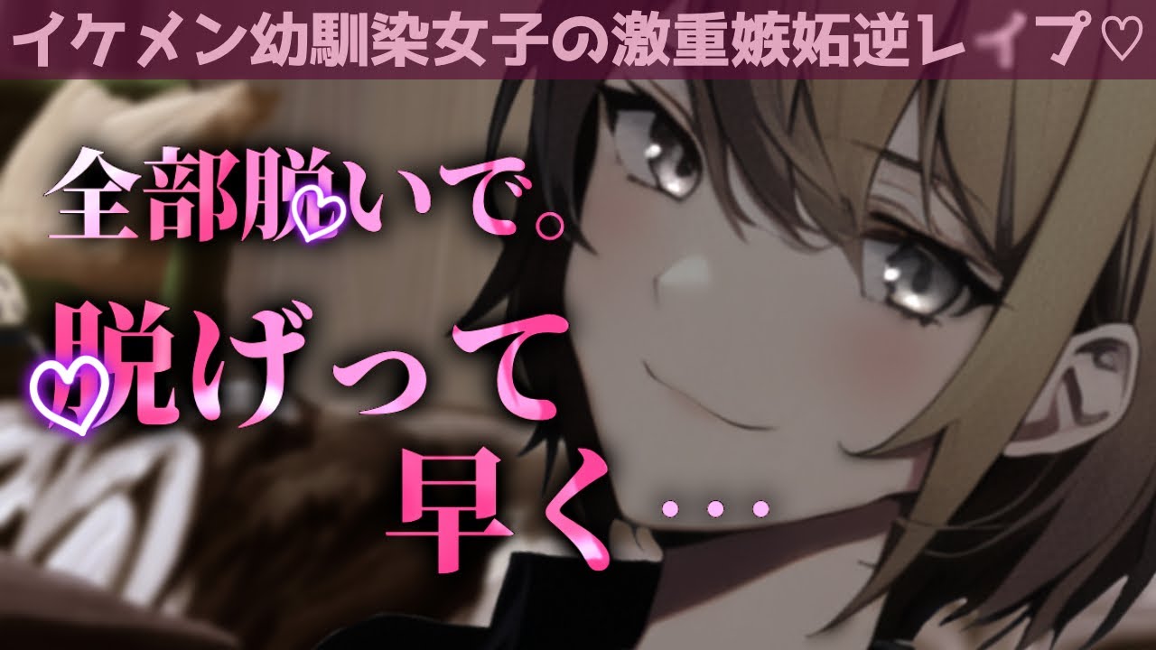 【逆レ/イケメン女子】ほら、早く…「他の女にスグ腰を振るビ〇チでごめんなさい」は？【低音ボイス/貞〇逆転/女性優位/ヤンデレ/逆NTR/男性向け/シチュエーションボイス/バイノーラル録音】