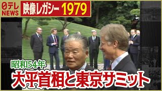 【日本初開催・G7東京サミット】1979年  大平首相がお出迎え「日テレNEWSアーカイブス」
