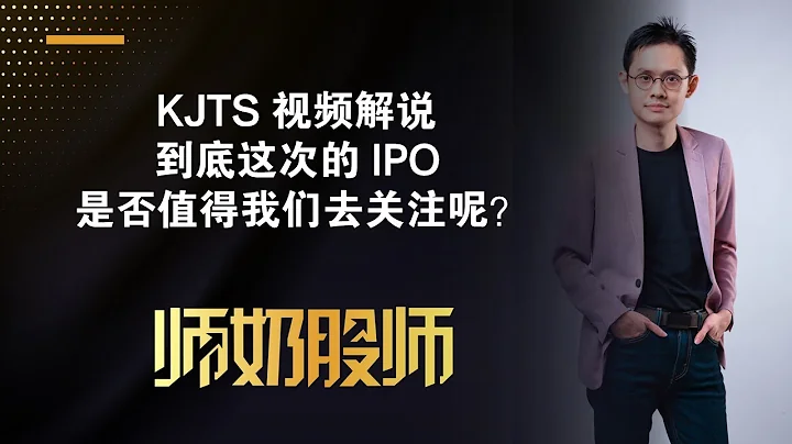 【IPO股票投資系列】2024年第１家 IPO 新股上市 KJTS 到底有沒有看頭？ - 天天要聞