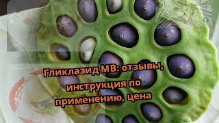 Гликлазид МВ: отзывы, инструкция по применению, цена Гликлазид МВ: отзывы, инструкция по применению, цена