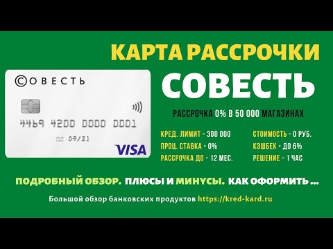 Карта рассрочки Совесть. Как оформить. Условия. Как правильно пользоваться.