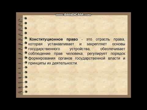 Конституционное право. Лекция 1. Понятие, предмет и метод конституционного права как отрасли.