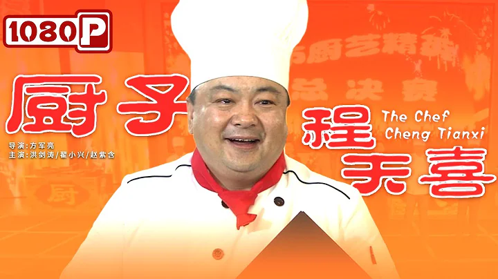 《厨子程天喜》小厨师的黑白智斗挽救濒危野生动物人人有责 （洪剑涛 / 翟小兴 / 赵紫含） | new movie 2021 | 最新电影2021 - DayDayNews