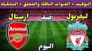 موعد مباراة ليفربول وارسنال اليوم والقنوات الناقلة والتشكيلة في الدوري الانجليزي 2022