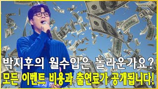박지후의 월수입은 놀라운가요? 모든 이벤트 비용과 출연료가 공개됩니다! 그의 부 뒤에 숨겨진 진실은 무엇일까요?#미스터트롯3 #박지후
