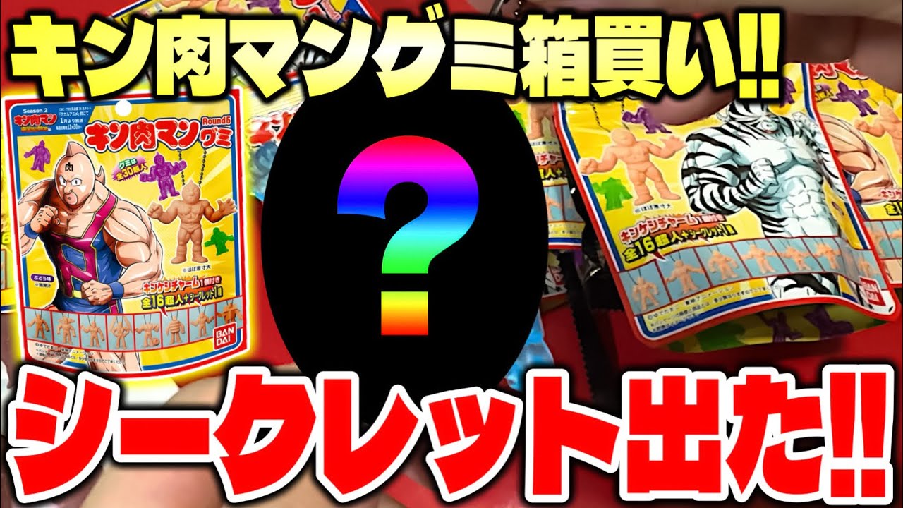 Bulk Purchase] Opening Gummy Candy with Kinkeshi Charms! Secret