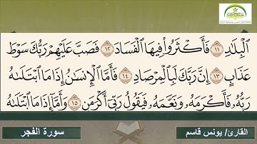 سورة الفجر- الأستاذ يونس اليافعي - المعلم بتاج الكرامة بجامع نايف الرويثي 1441هـ