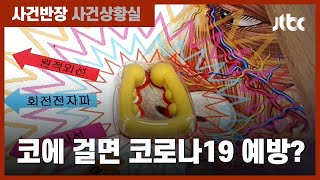 코에 걸면 코로나19 예방 효과?…'코고리 마스크' 업체 송치 / JTBC 사건반장