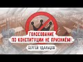 Голосование по Конституции не признаём! #СергейУдальцов