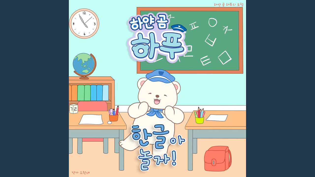 ㄱㄴㄷ 한글 놀이! bekijken op YouTube ㄱㄴㄷ 한글 놀이! bekijken op YouTube