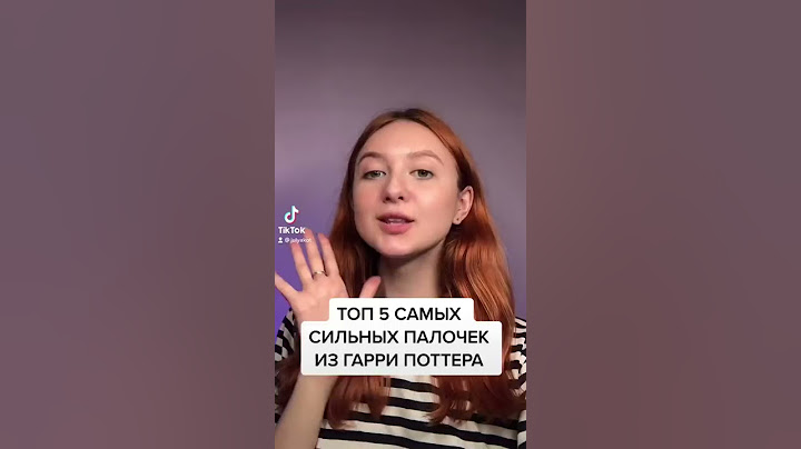 ТОП 5 САМЫХ СИЛЬНЫХ ПАЛОЧЕК ИЗ ГАРРИ ПОТТЕРА