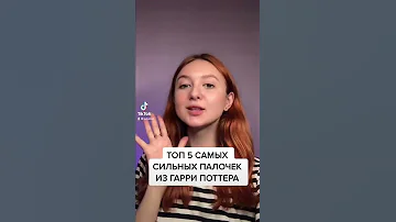 ТОП 5 САМЫХ СИЛЬНЫХ ПАЛОЧЕК ИЗ ГАРРИ ПОТТЕРА
