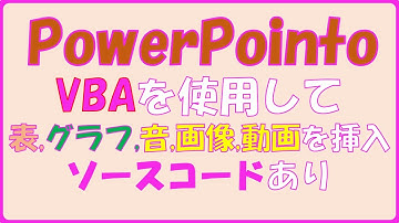 PowerPoint VBAを使用して表,音,画像,動画とExcelのグラフ追加