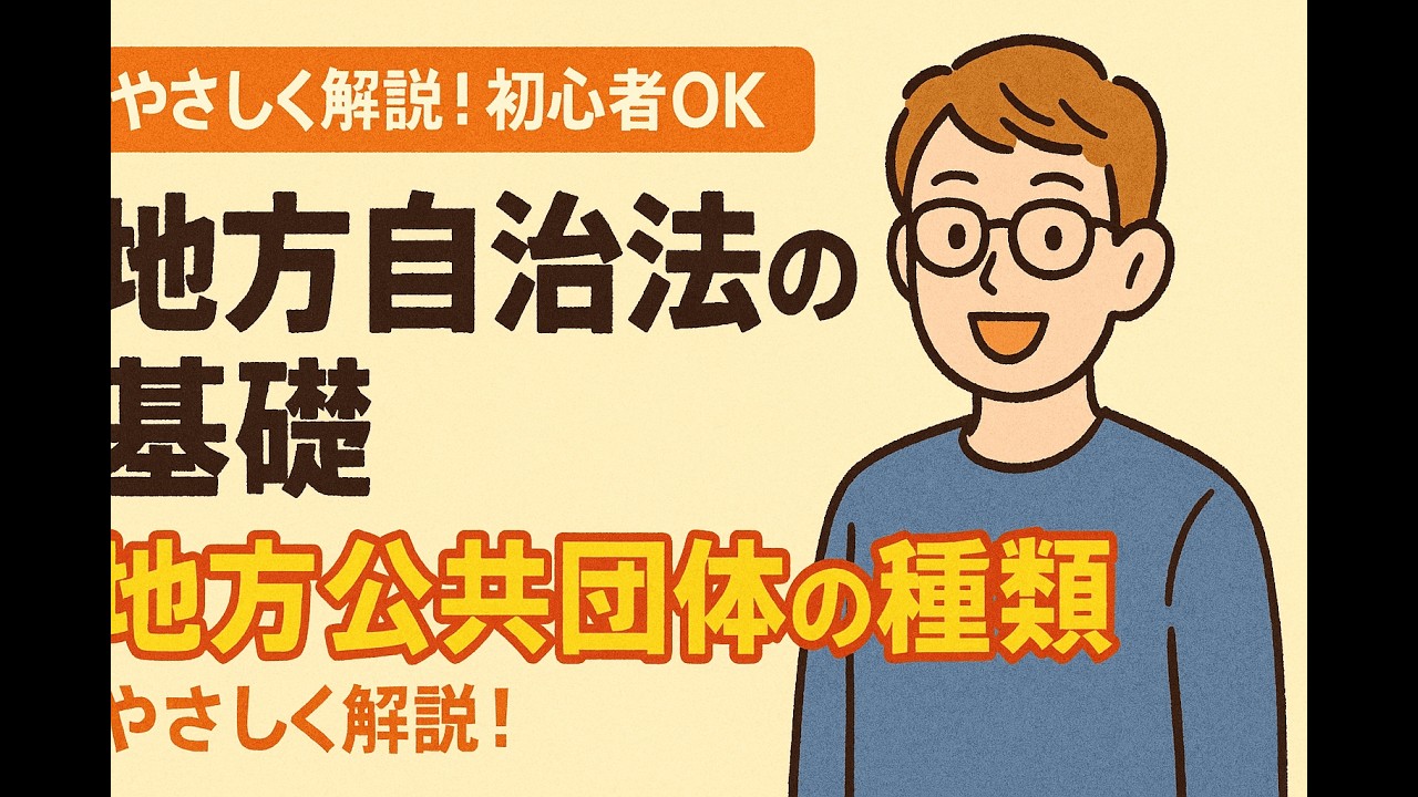 初めての地方自治法【地方公共団体の種類】