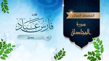 سورة المجادلة {{58}} القارئ فارس عباد