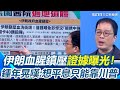 伊朗示威與川普的回應