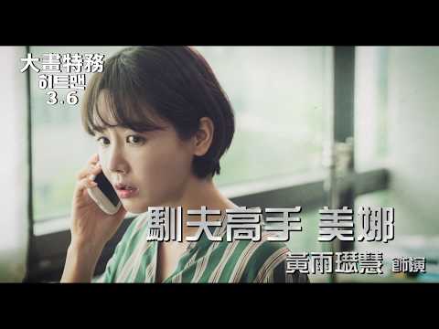 【大畫特務】撇步加碼3:老婆挺到底｜3.6大笑防疫