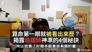 去算命第一眼就被看出來歷？揭露命理師神準的4個秘訣