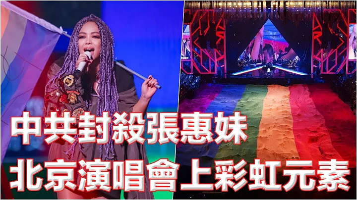 中共封殺張惠妹北京演唱會上彩虹元素; 中國幾個城市爆發抗議活動; 中國實際軍事預算大得多，難怪五角大樓領導人擔憂; 特斯拉依賴中國提供40電池供應鏈 I 世界簡報（20230809） - 天天要聞