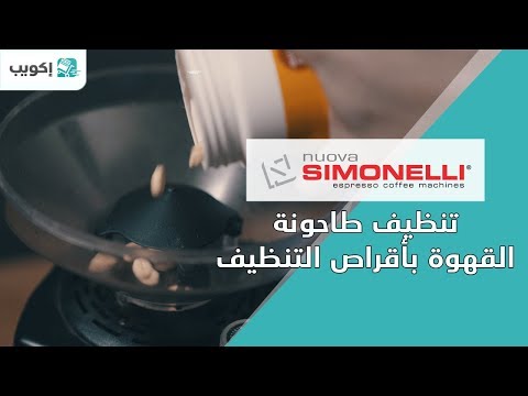 فيديو: كيفية استخدام أقراص تنظيف مطحنة القهوة؟