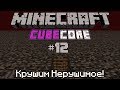 #CubeCore - Подготовка к Ферме Гастов #12 | Ванильное Выживание 1.14.3