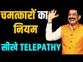 सीखे Divine Telepathy | Universal Laws To Invoke Miracles in Your Life | Awaken The God Of Miracles