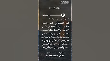 ظهر الفساد في البر والبحر بما كسبت أيدي الناس ليذيقهم بعض الذي عملوا - القارئ : موسى أحمد الخالدي