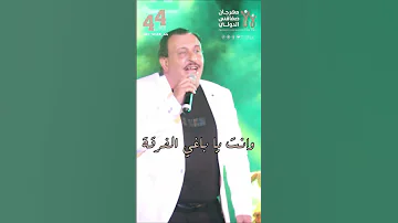 وأنت يا باغي الفرقة من عرض المحفل العربي في مهرجان صفاقس الدولي 