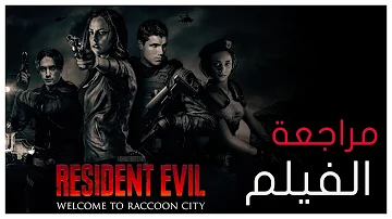 فيلم ريزدنت ايفل راكون سيتي