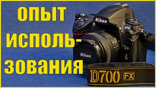 Nikon D700 - отзыв владельца