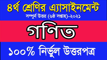 Class Four Assignment 2021|| চতুর্থ শ্রেণীর অ্যাসাইনমেন্ট দ্বিতীয় সপ্তাহ বিষয় গণিত Class 4 গণিত