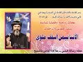 عظة رسالة فيلبي ـــ علاقة المؤمن بالمسيح يقدمها لسان العطر مثلث الرحمات نيافة الانبا بيمن أسقف ملوى 