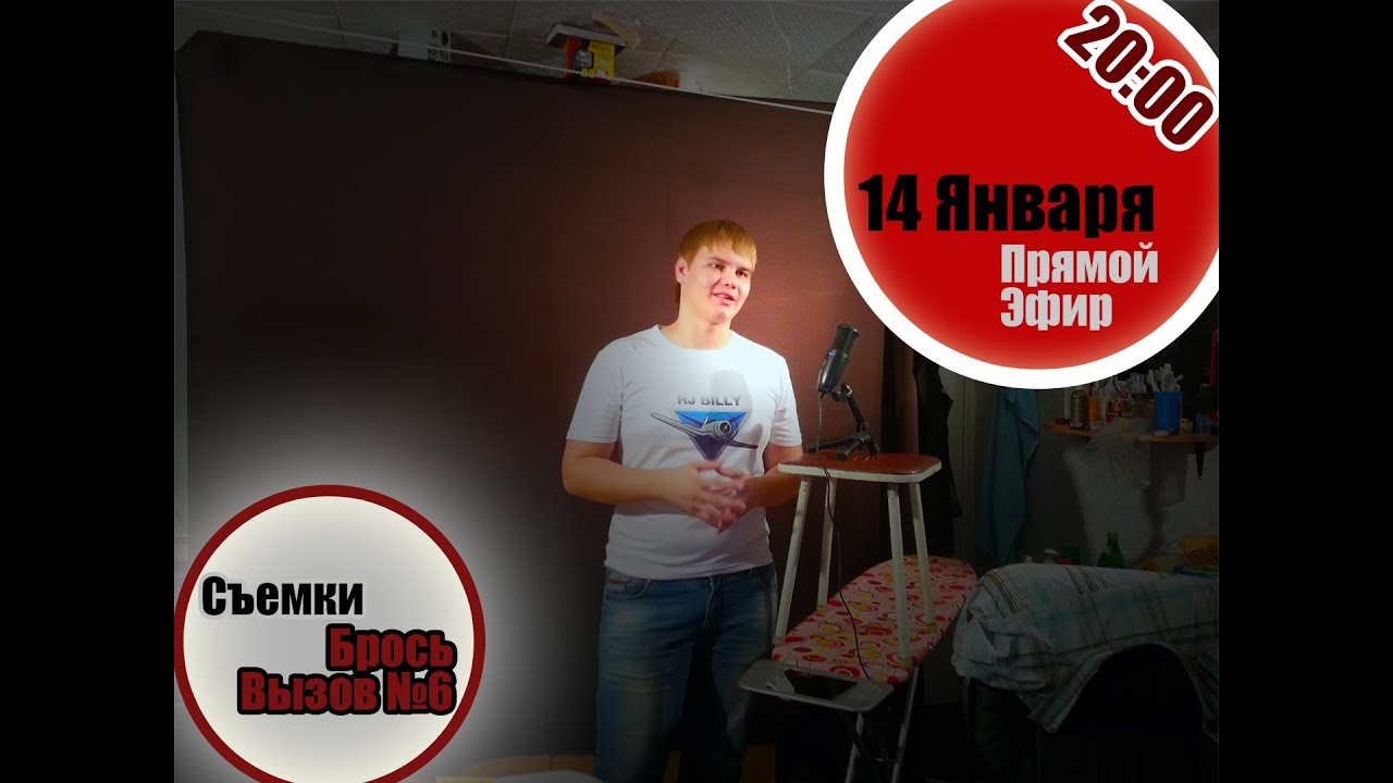 Брось вызов 6