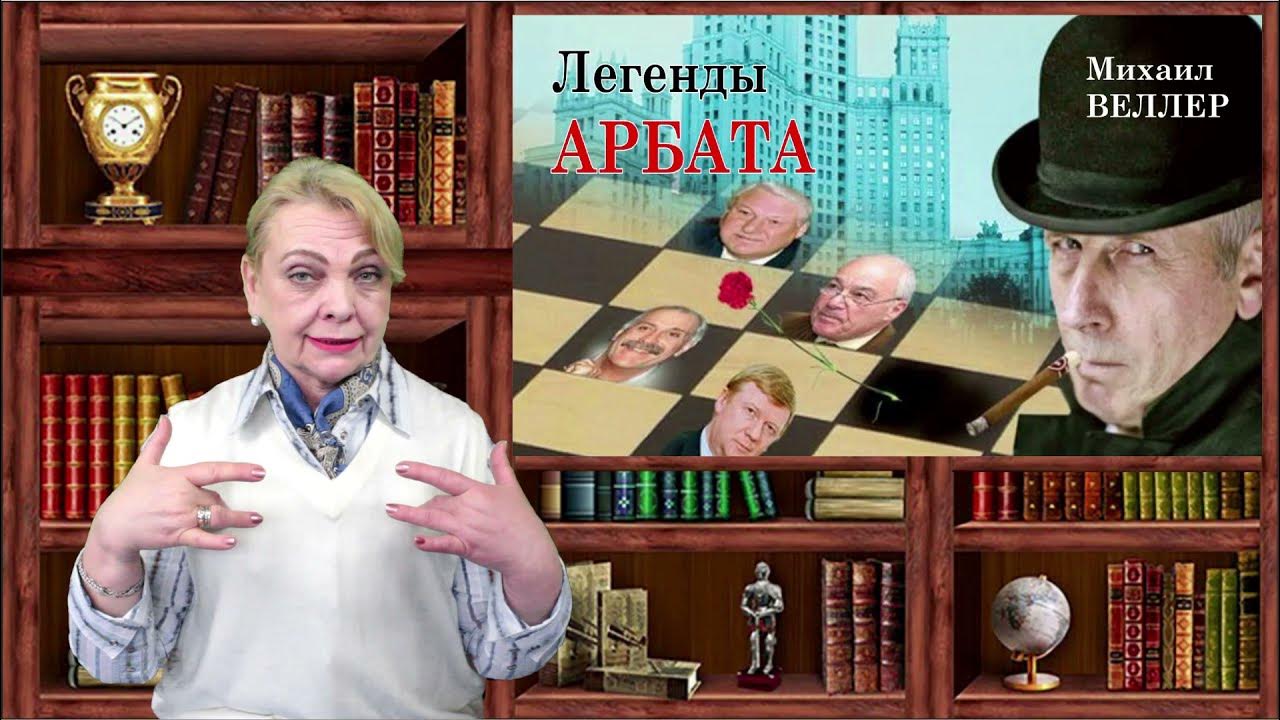 Веллер легенды арбата. Легенды Арбата книга. Легенды Арбата аудиокнига.