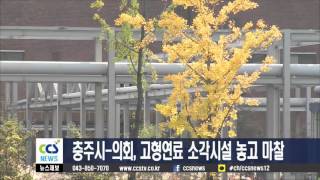 충주시-의회, 고형연료 소각시설 놓고 마찰 - CCS충북방송
