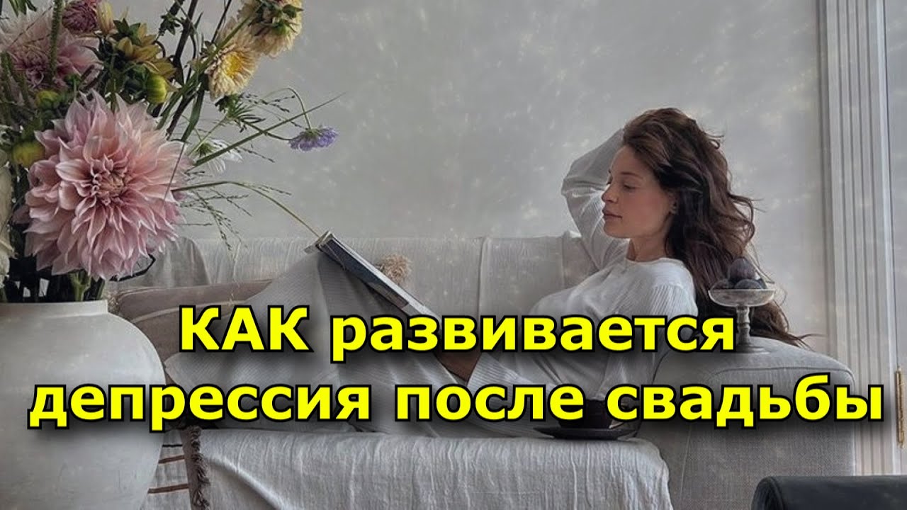 5 причин, по которым развивается депрессия после свадьбы