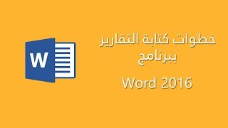 خطوات كتابة التقرير ببرنامج Word 2016
