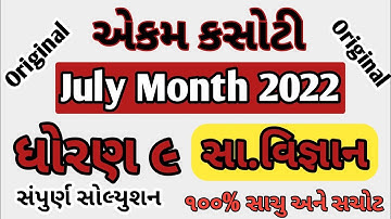 std 9 ss ekam kasoti solution July 2022 | dhoran 9 samajik vignan ekam kasoti 2022 | std 9 paper |