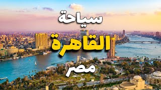 سياحة القاهرة: دليلك لأفضل 5 وجهات وأنشطة، الأسعار، الطقس فنادق ومطاعم
