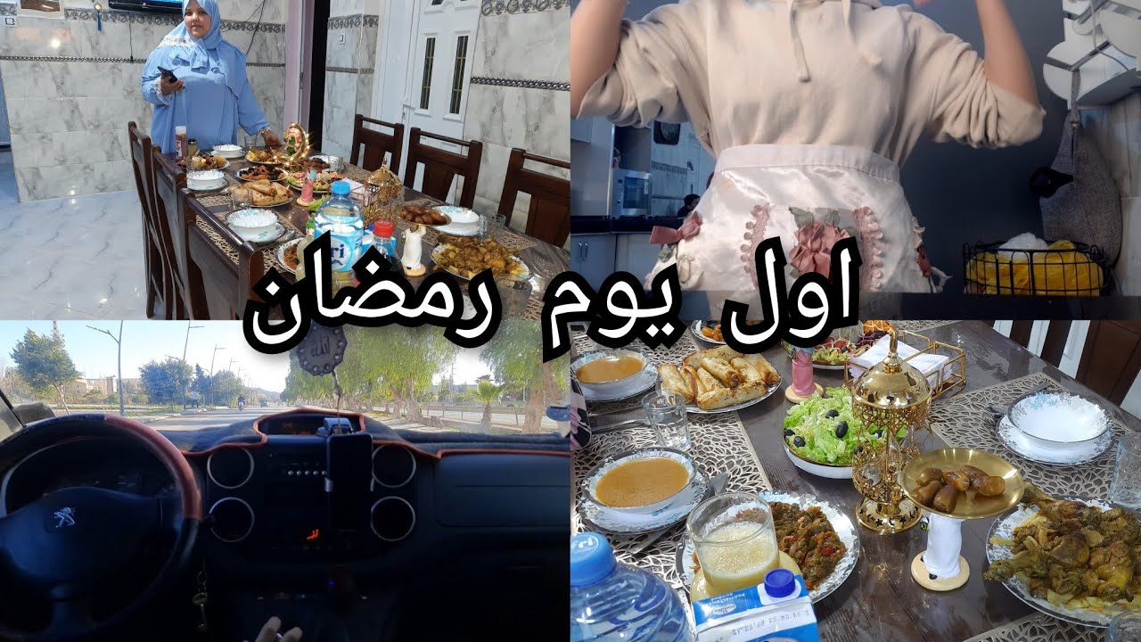 روتين اول يوم رمضان كيفاش فوت النهار وواش درت فطور انا وام البنات ماتراطووووووش