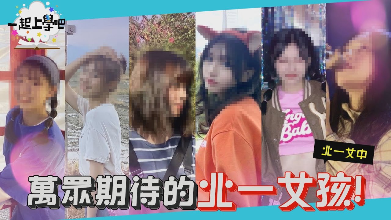 【一起上學吧】萬眾期待的北一女孩！開箱全臺女子頂校！│Feat. 北一女