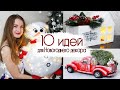 10 УДИВИТЕЛЬНЫХ ИДЕЙ ДЛЯ НОВОГОДНЕГО ДЕКОРА | DIY CHRISTMAS DECOR