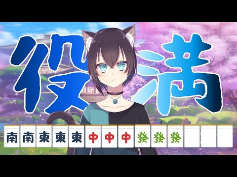 【雀魂-じゃんたま-】猫の麻雀学習会その５【人来たら参加型】