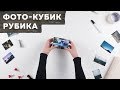 Кубик с любимыми фотографиями